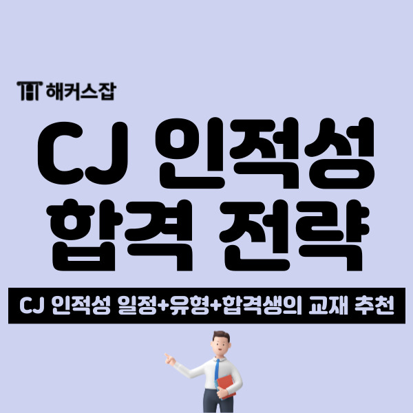 CJ 인적성 검사 시험 대비 기본서 문제집/강의, 합격생의 책 추천!