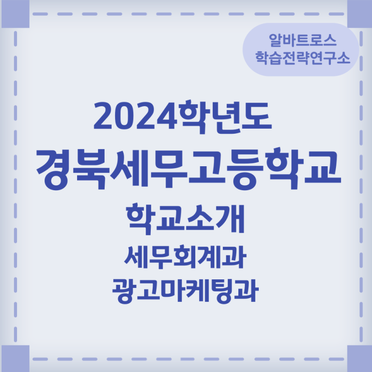 2024학년도 경북세무고등학교 학과소개 (세무회계과  광고마케팅과 )
