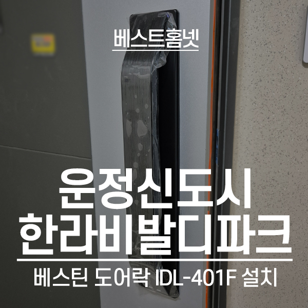  파주 운정신도시한라비발디파크젠 베스틴 도어락 IDL-401F 설치 후기