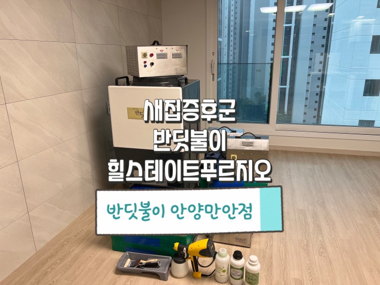  반딧불이 새집증후군 힐스테이트푸르지오 컨소시엄 아파트