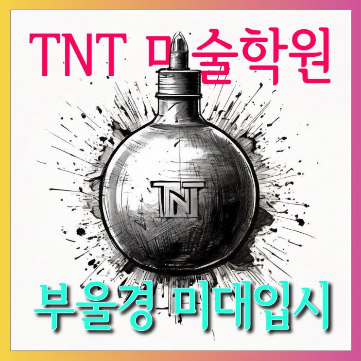  경남 울산 부산 미술학원 TNT 미대입시는 이렇게 해야해요.