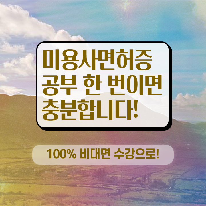  학점은행제 미용학과 , 미용사면허증 . 취득 후 고용 전망 최단기간 취득한 과정