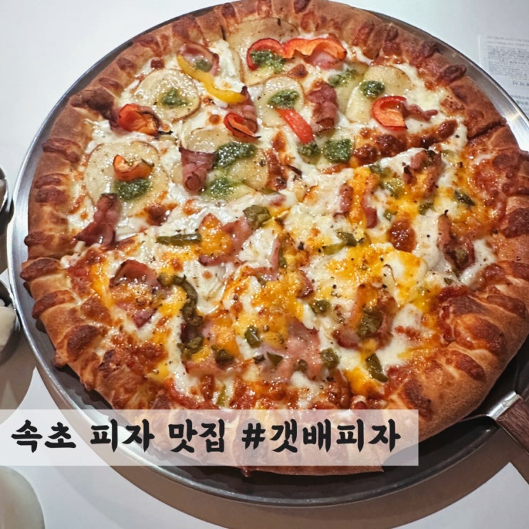  [속초] 피자 맛집 #갯배피자
