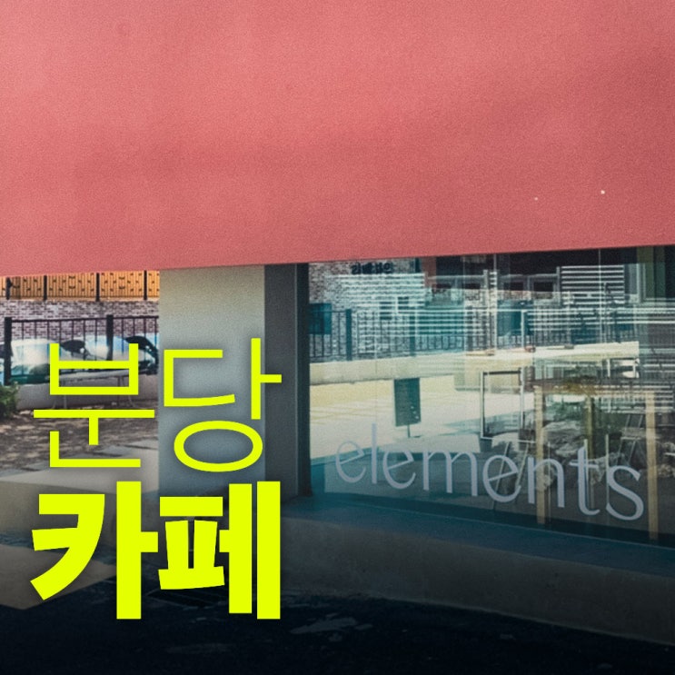  분당 엘레멘츠 분당 ELEMENTS - 분당 율동공원 카페