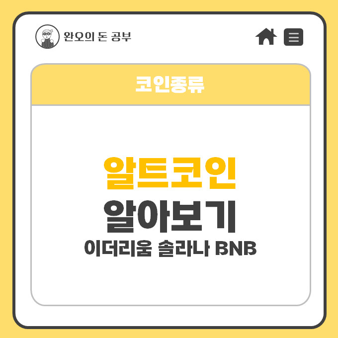  이더리움,솔라나,BNB 알아보기