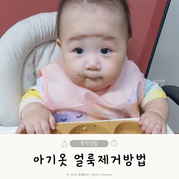  아기옷 얼룩 제거 각종 오염 지우는 방법 3가지