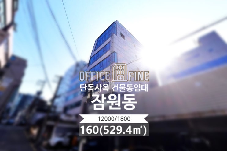  [서초구 사옥] 논현역 4분 잠원동 160(529.4) 역세권 단독 사옥 건물 통임대 [잠원동 사옥]