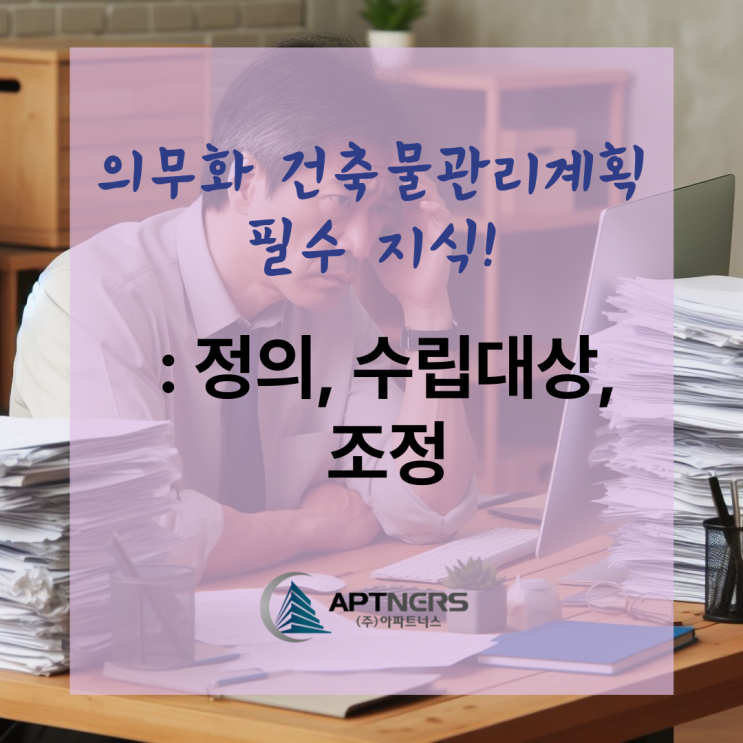  의무화 건축물관리계획 필수 지식 : 정의, 수립대상, 조정