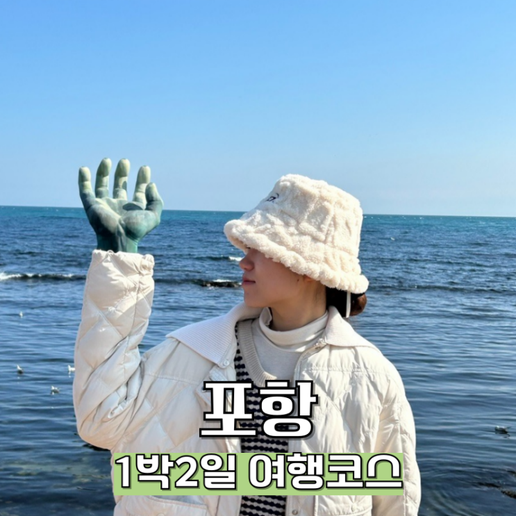  부산에서 포항 1박2일 뚜벅이 여행코스 총정리