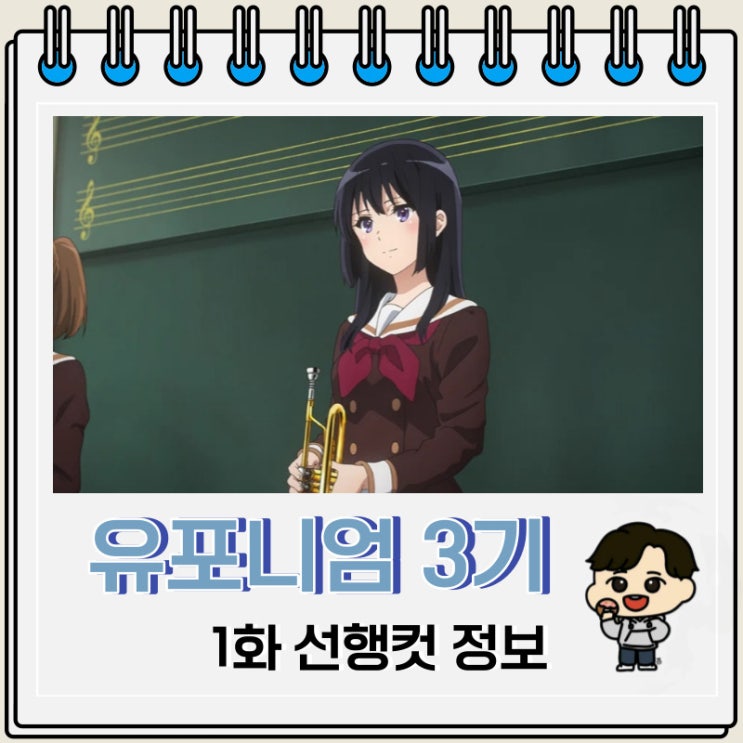 취주악 음악 울려라 유포니엄 3기 1화 취주악 음악 울려라 유포니엄 3기 1화