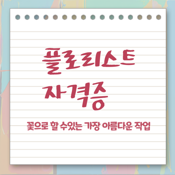  꽃꽂이 물 , 플로리스트 자격증 15일 만에 학습 및 합격 과정 알려드려요