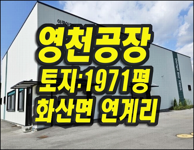  신축 영천 공장 경매 화산면 연계리 공장창고