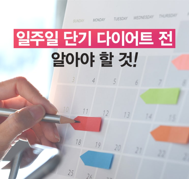  일주일 한달 단기 다이어트 전에 알아야 할 것