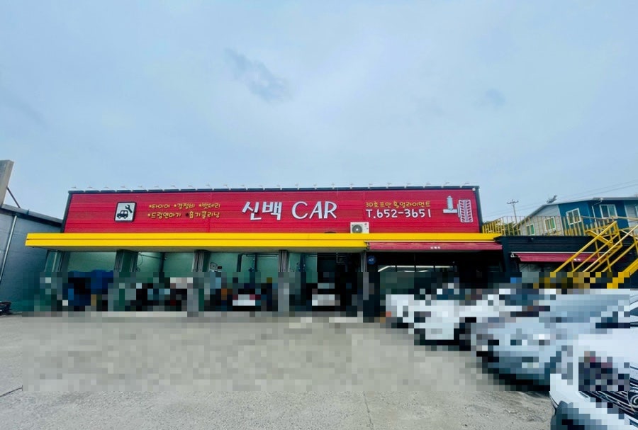 신백카센터 사진 3