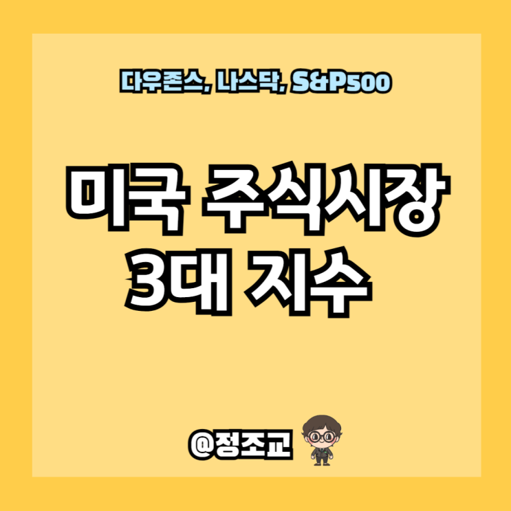  미국 주식 시장 3대 지수 알아보기(나스닥, 다우존스, S&P500)