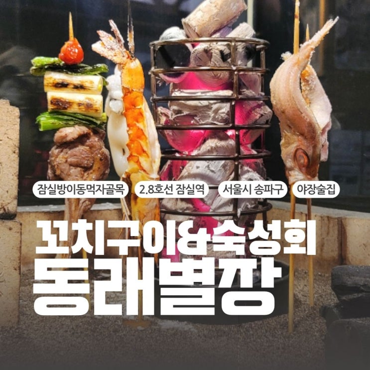  잠실먹자골목술집 야장에서 먹는 고퀄리티 안주 가득 이자카야 동래별장 방이점