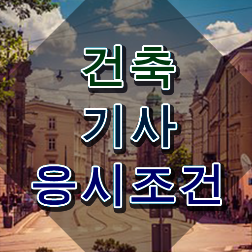  건축기사 구조 건축기사 자격증 자격요건 궁금하다면