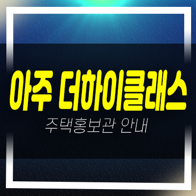  아주더하이클래스 한경면 제주 저지리 10년전세민간임대아파트 모집 주택홍보관