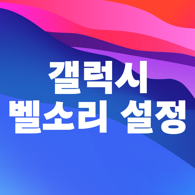 갤럭시 벨소리 설정 바꾸기까지 한 번에 알려드려요 갤럭시 벨소리 설정 바꾸기까지 한 번에 알려드려요