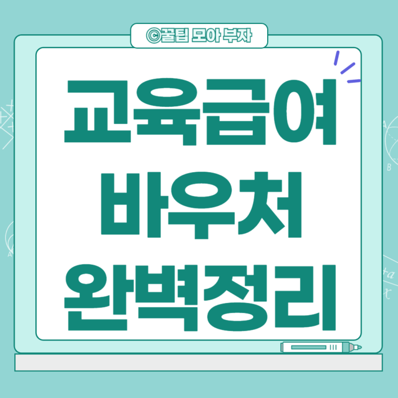 2024년 교육급여 바우처 쿠팡 사용처 카드 가맹점 지급일 총정리