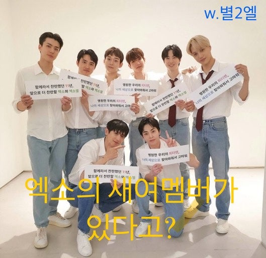 [EXO Fanfiction / 12th Anniversary / Debut Day] EXO Has a New Female Member?