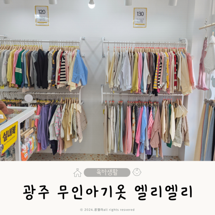  광주 무인 아기옷가게 가성비 아동복 엘리엘리