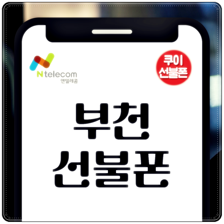  부천선불폰 유플러스 알뜰모바일 유심 개통