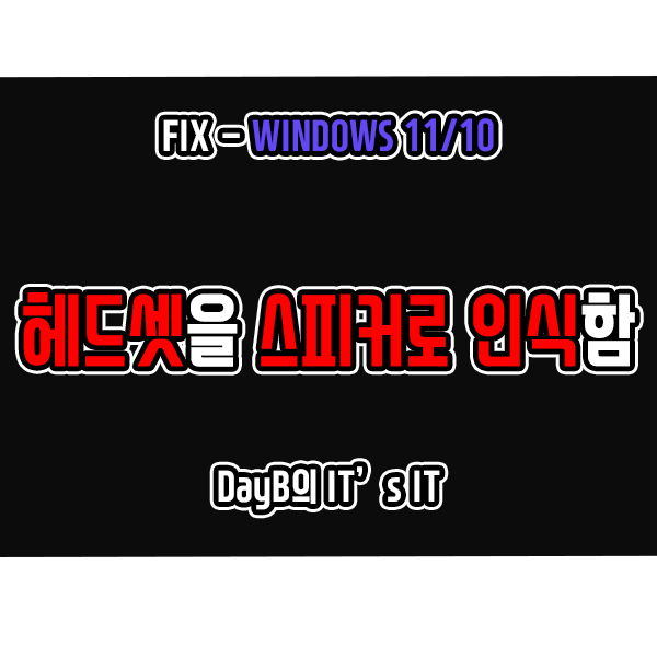 윈도우11 10에서 헤드폰 헤드셋을 스피커로 인식할 때 해결 방법