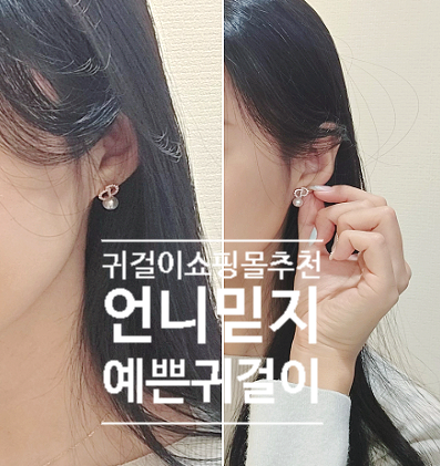  귀걸이 쇼핑몰 추천, 하객룩 귀걸이로 좋은 언니믿지