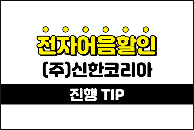  전자어음할인절차 쉽게 하기 - 신한코리아