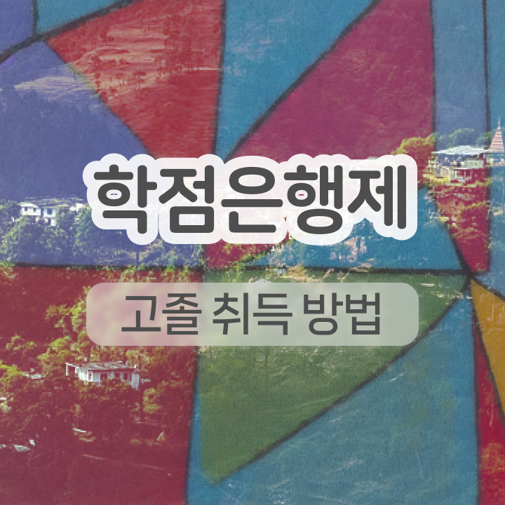 학점은행제수강 학점은행제 학사편입 정보 이모저모 학점은행제수강 학점은행제 학사편입 정보 이모저모