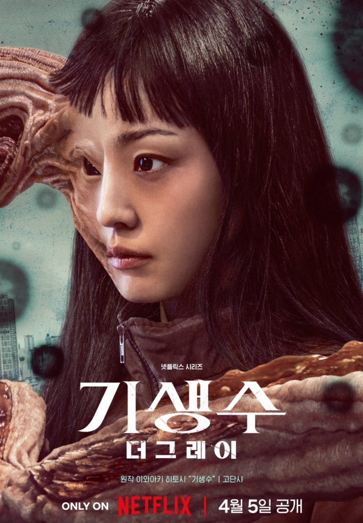 <b>기생수</b> 더 그레이 줄거리, 결말, 스포, 기생생물 하이디 <b>전소니</b>