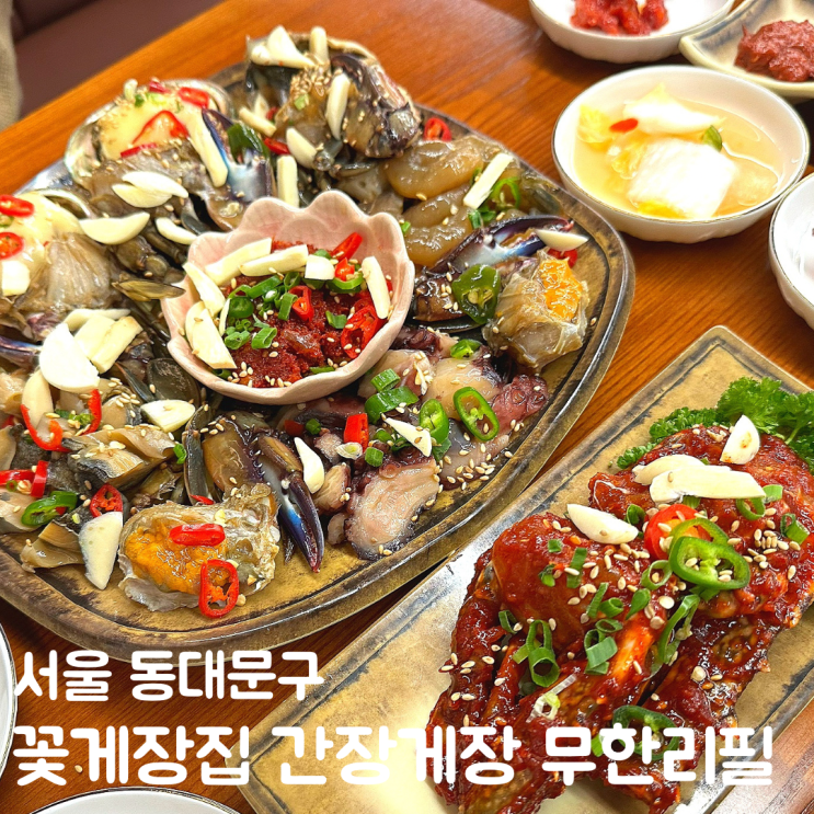  서울 동대문 맛집 꽃게장집 간장게장 무한리필