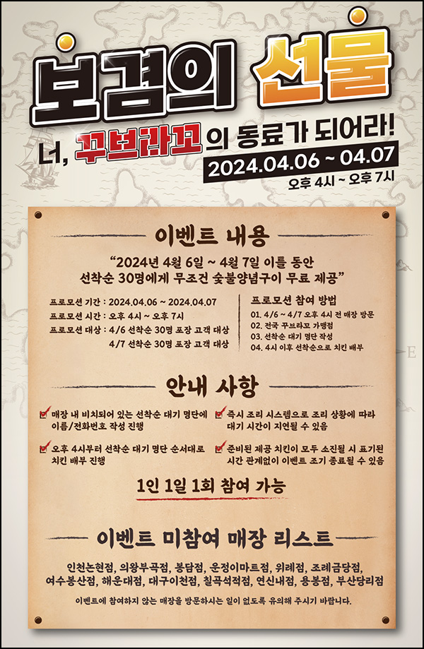꾸브라꼬 숯불두마리치킨 무료(매장별 30마리/일)선착 오후 4시 ~04.07 꾸브라꼬 숯불두마리치킨 무료(매장별 30마리/일)선착 오후 4시 ~04.07