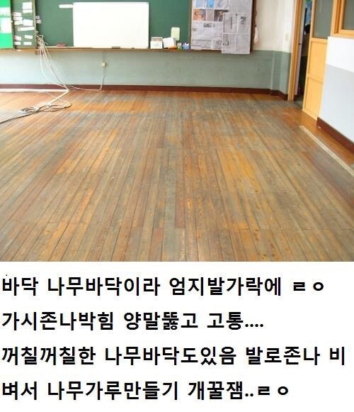  추억의 교실 바닥