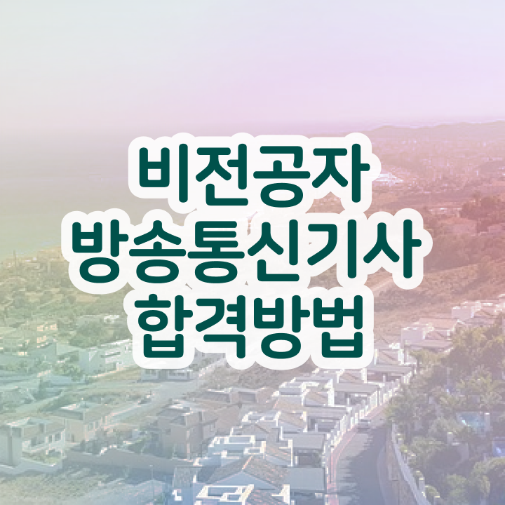  방송통신기사 필기후기 방송통신기사 취득 노하우 준비했어요