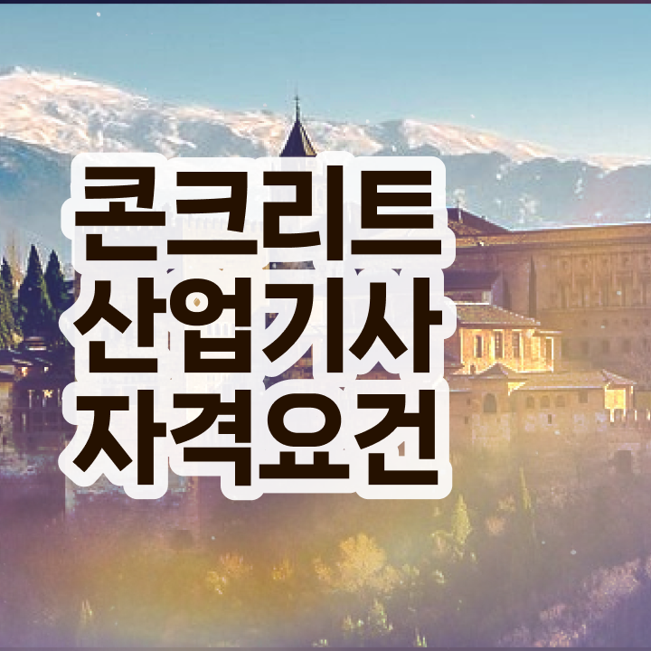  콘크리트산업기사 자격조건 콘크리트산업기사 자격증 취득 짧은 기간에 만들고 시험봤어요