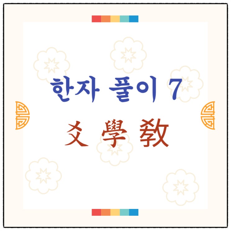 한자 수업 기록(7) / 爻(산가지 효, 점괘 효), 學(<b>배울 학</b>), 敎... 