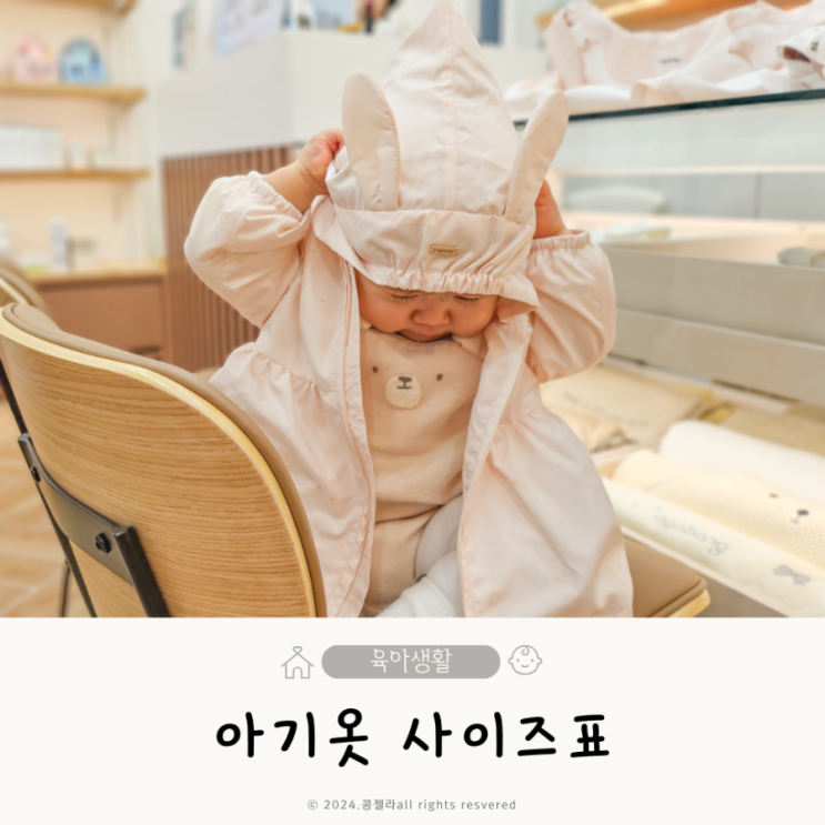  아기옷브랜드 국내 유아동복 사이즈표 치수 선택 팁