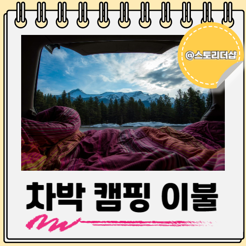  차박 캠핑 이불 담요 로도 쓰는 잇템 이에요
