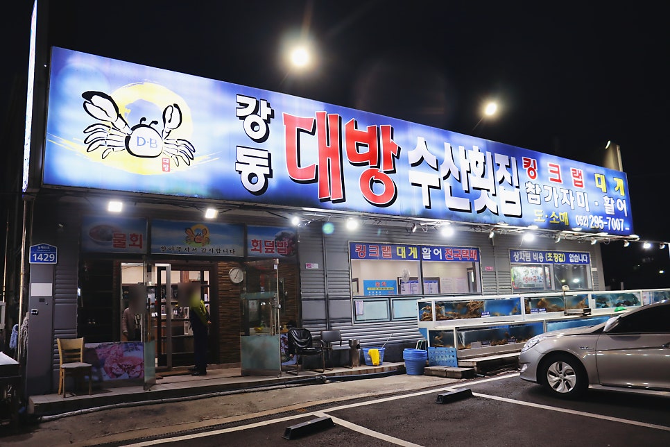 강동대방수산횟집 사진 2