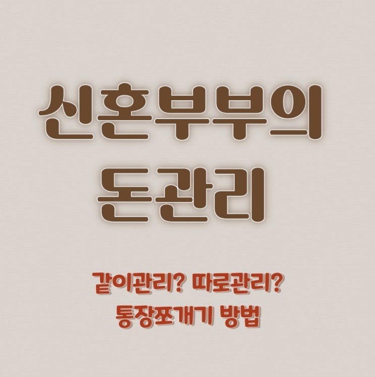  신혼부부 돈관리 같이관리? 따로관리? (신혼부부 통장 쪼개기)