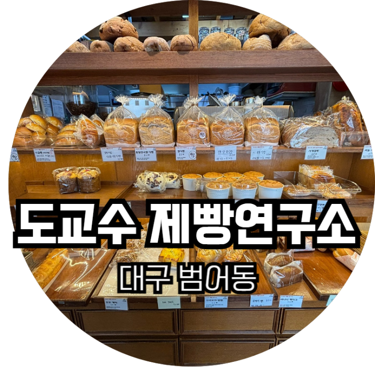 대구 범어동 / 맛있는 빵이 가득한 도교수 제빵연구소