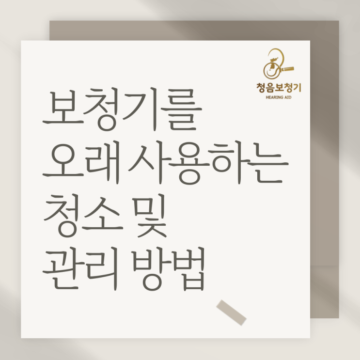  보청기를 오래 사용할 수 있게 해주는 청소 및 관리 방법