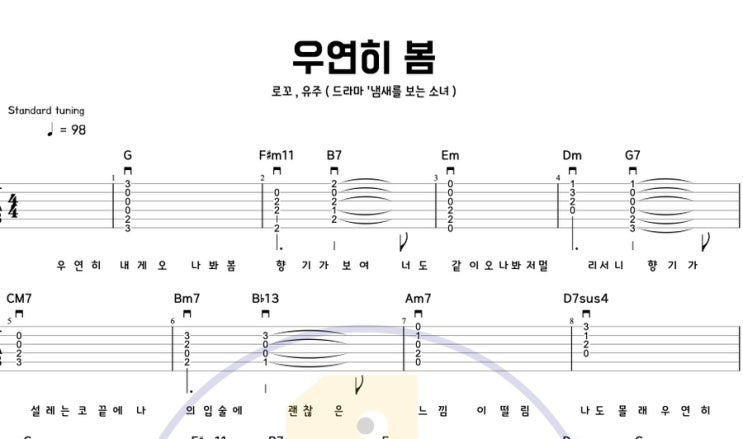  봄 노래 기타로 치기 2탄! [ 우연히 봄 - 로꼬, 유주 ]쉬운 기타 코드 악보 타브