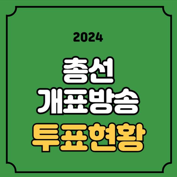 <b>총선 개표 방송</b> 중계 mbc kbs sbs 실시간 라이브 시간 제 22대... 