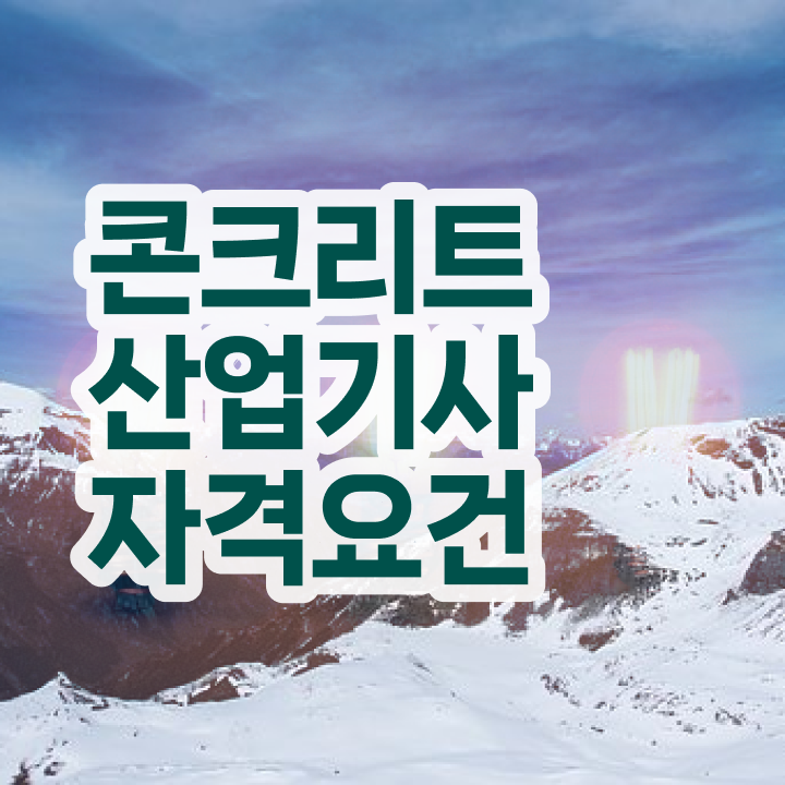  콘크리트산업기사 합격 팁 어렵지 않아요