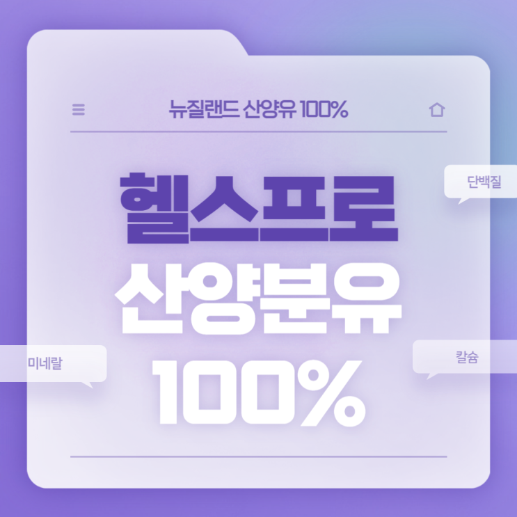  산양유단백질 : 헬스프로 산양분유 【#뉴질랜드 산양유 100% #산양유단백질칼슘】