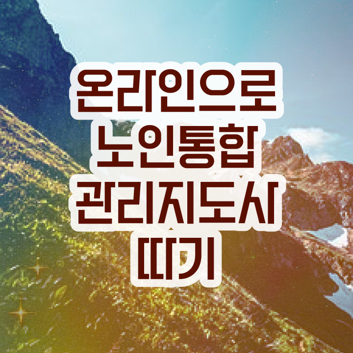  노인통합관리지도사 기간 , 노인통합관리지도사 자격증 2주 만에 학습 후 취득방법 및 취업 전망
