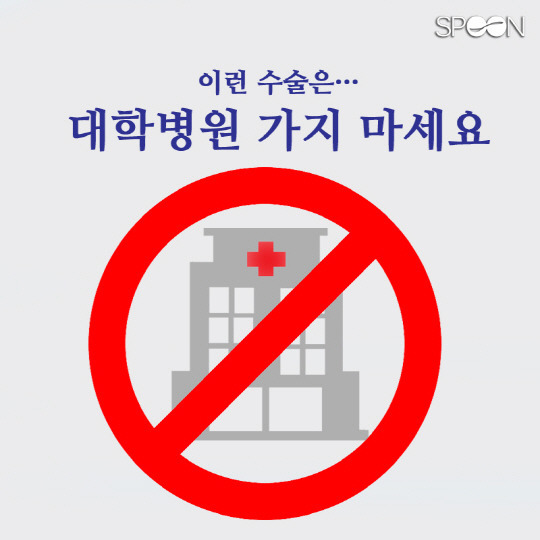  이런 수술은 대학병원 가지마세요